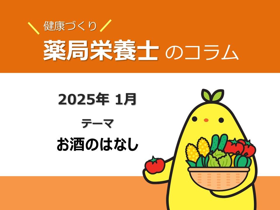 1月健康コラム：お酒のはなし