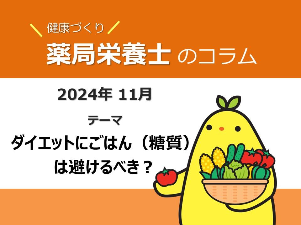 11月健康コラム：ダイエットにごはん（糖質）は避けるべき？　