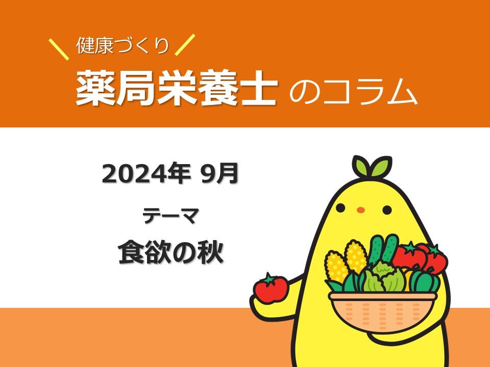 9月健康コラム：食欲の秋