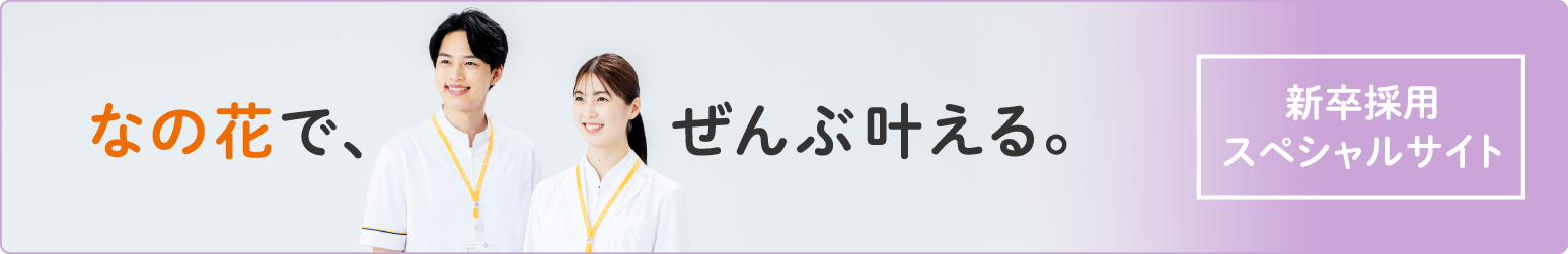 なの花で、ぜんぶ叶える。新卒採用スペシャルサイトはこちら