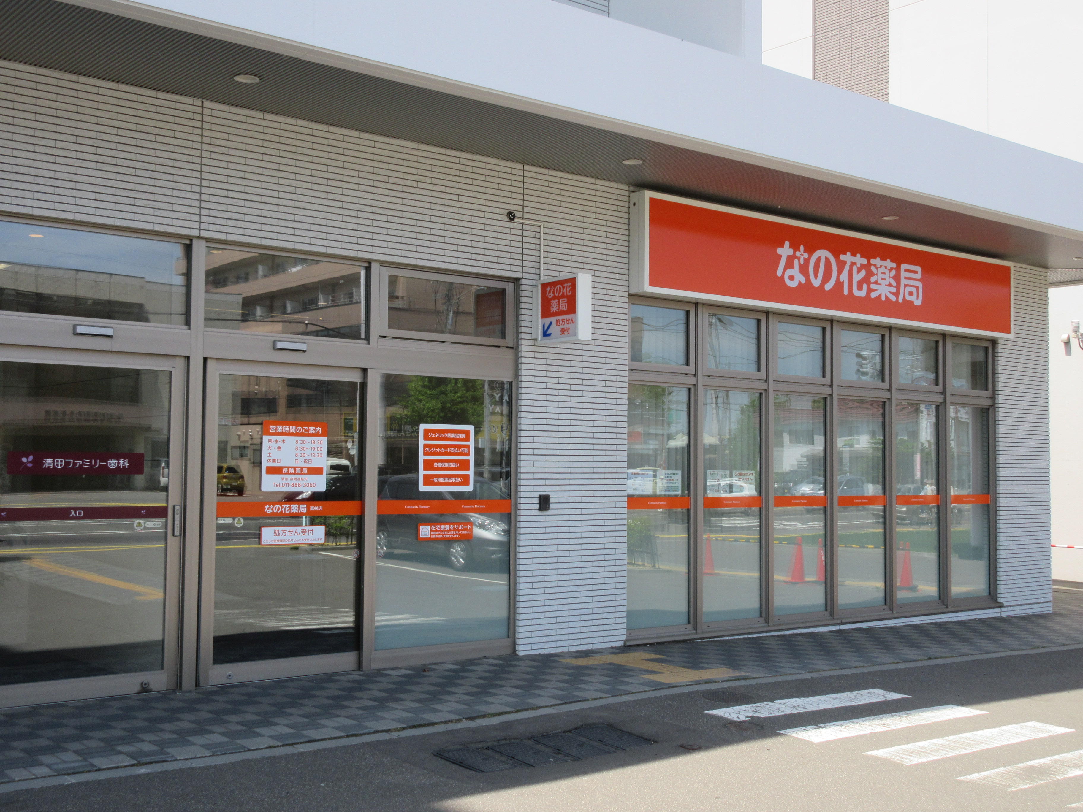 なの花薬局 真栄店 なの花薬局