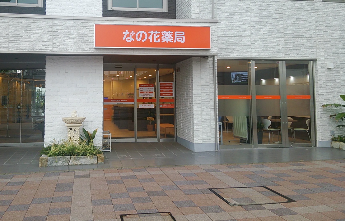 なの花薬局 海老名扇町店 なの花薬局